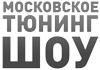 Московское Тюнинг Шоу