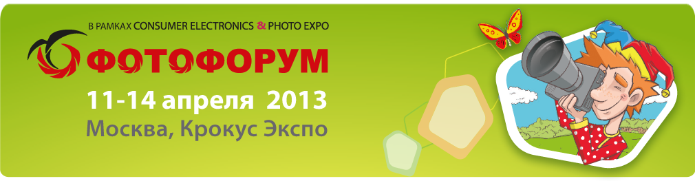 Фотофорум 2013