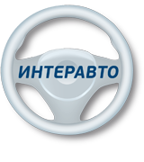 Интеравто