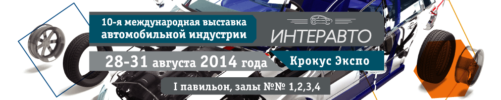 Интеравто